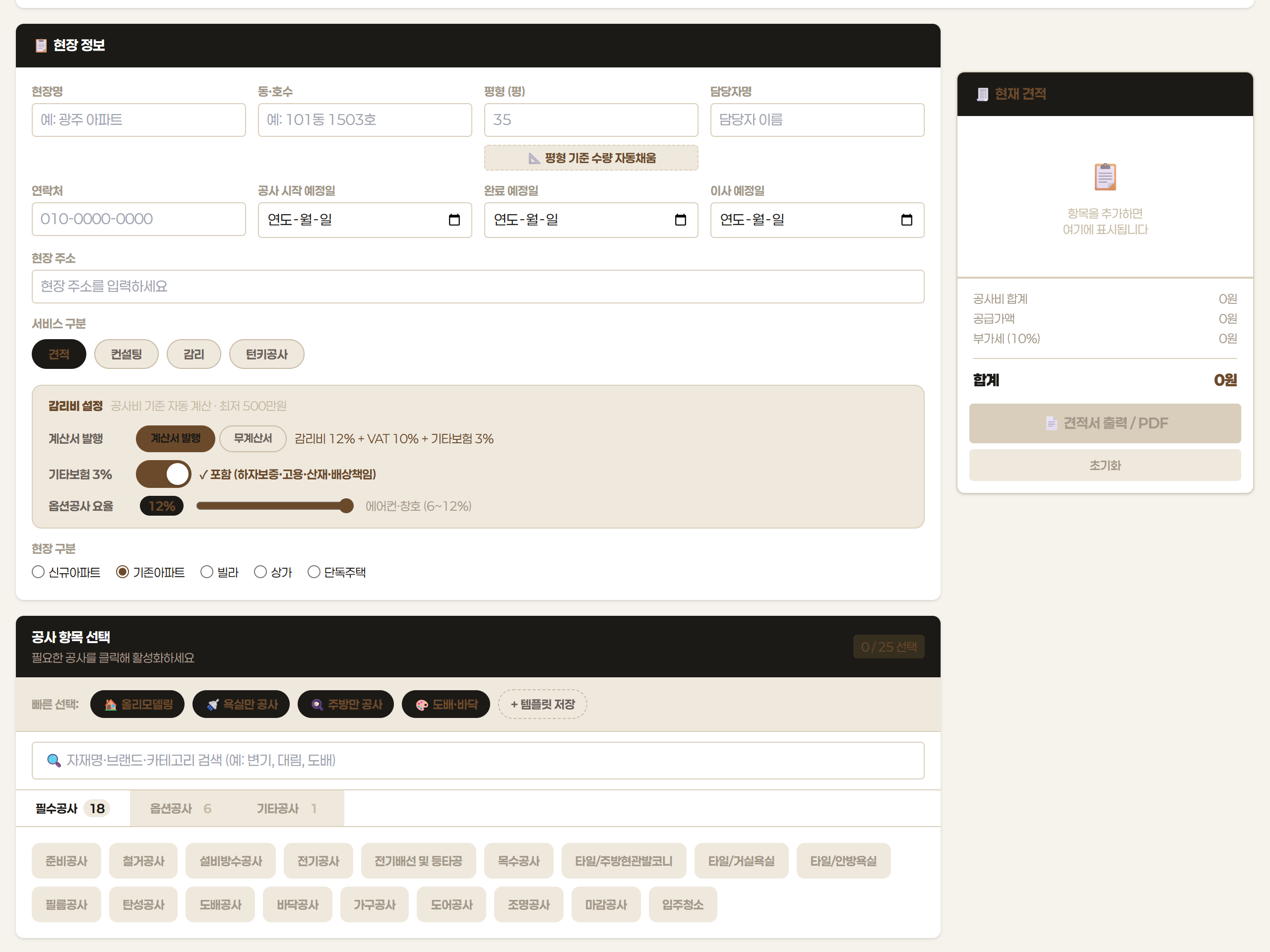 실시간 견적 작성 화면